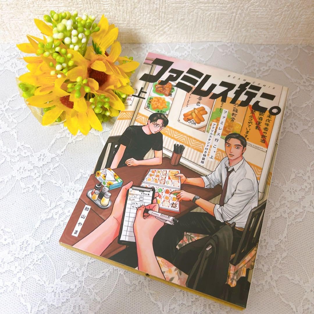 Amazon.co.jp: ファミレス行こ。 特装版アクリルスタンド : ホーム