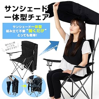 Amazon.co.jp: キャノピィス アウトドアチェア サンシェード付き