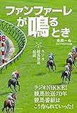ファンファーレが鳴るとき─ラジオ競馬放送秘話