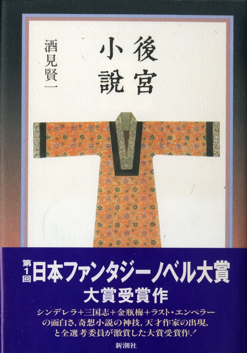 後宮小説 酒見 賢一 本 通販 Amazon