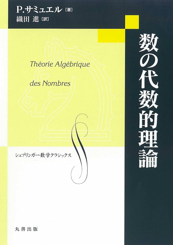 Amazon.co.jp: 数の代数的理論 (シュプリンガー数学クラシックス