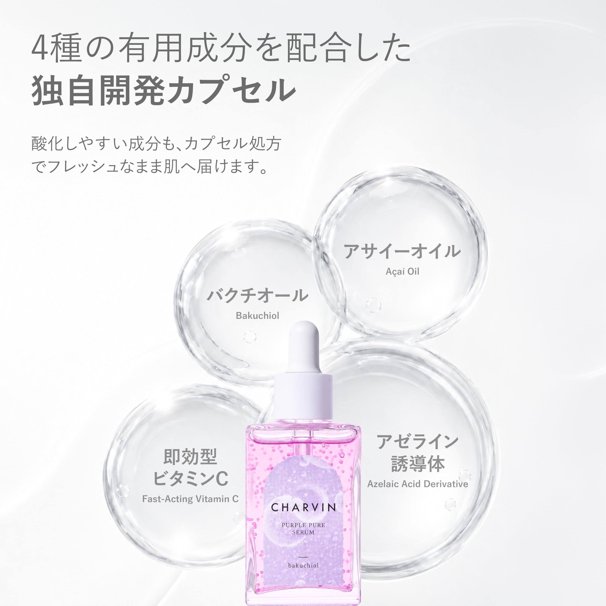 CHARVIN バクチオール カプセル 美容液 30ml