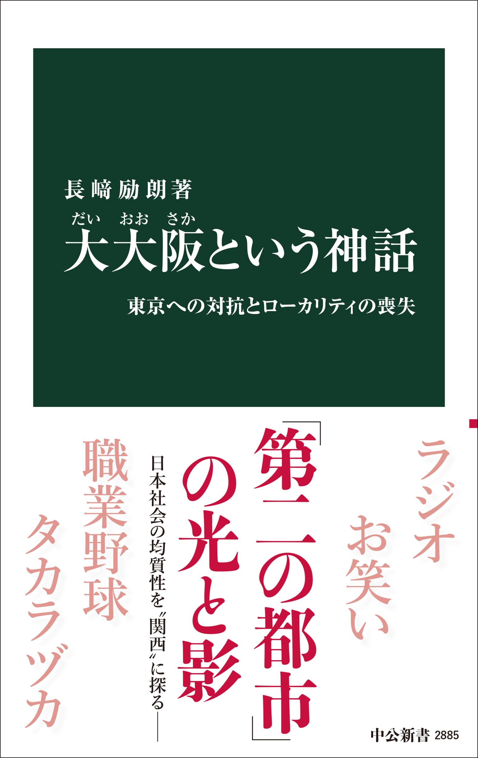 大大阪という神話-東京への対抗とローカリティの喪失 (中公新書 2885