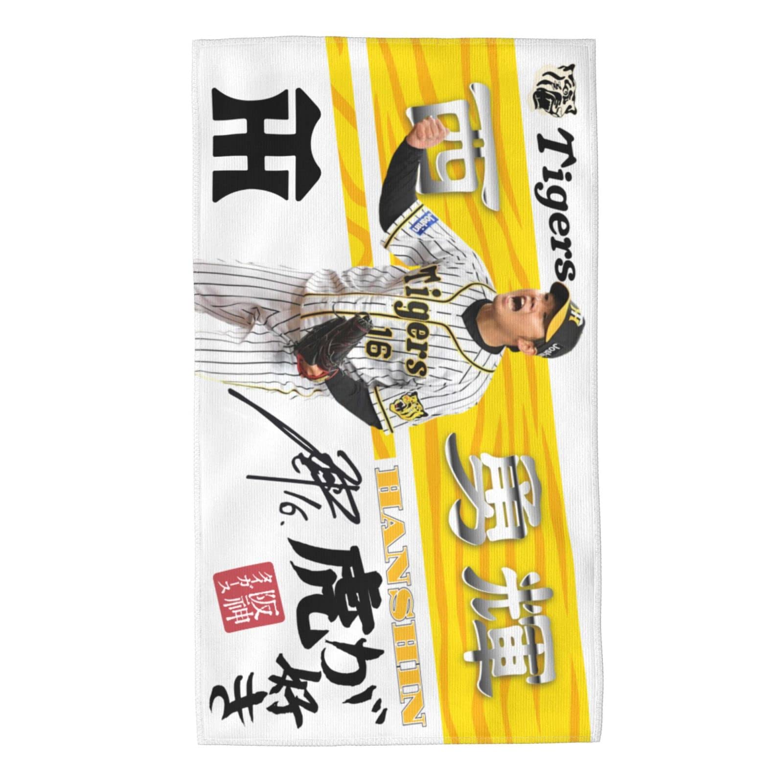 Amazon｜阪神 大判タオル 西 勇輝 16番 サイン 記念品 スポーツ 応援 