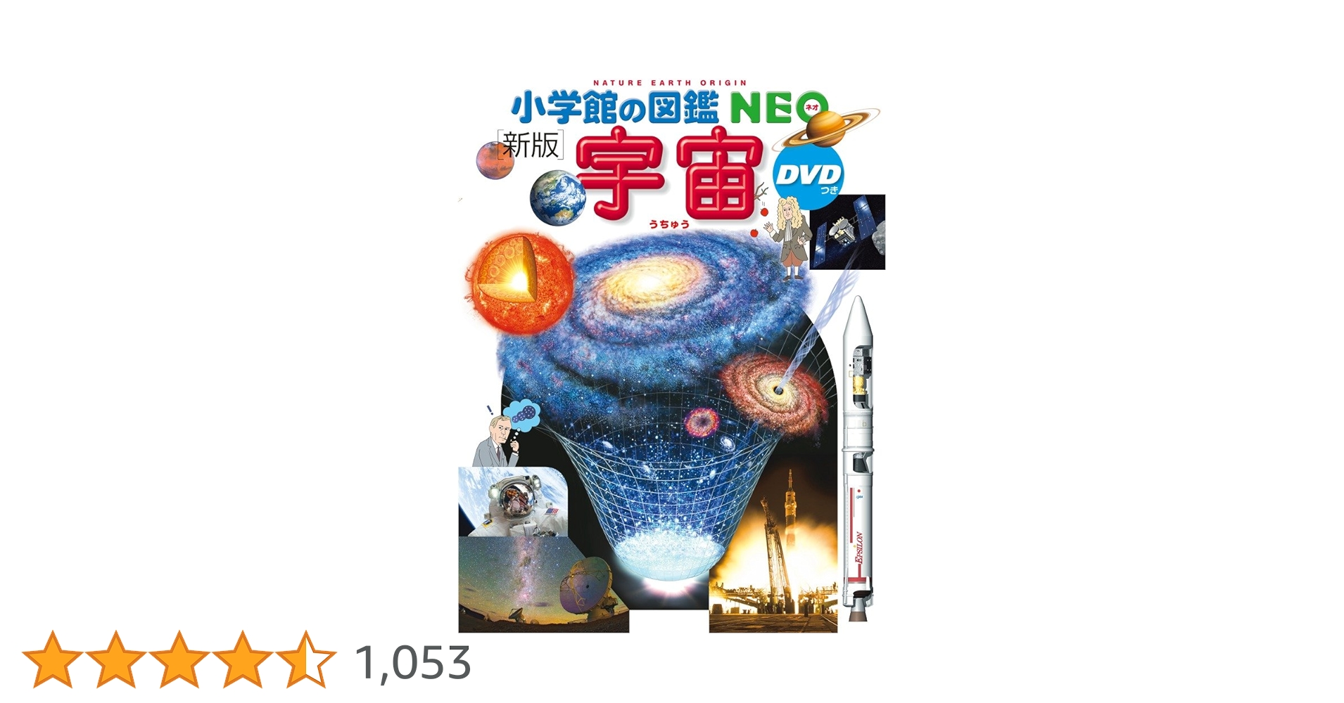 小学館の図鑑NEO〔新版〕 宇宙 DVDつき (小学館の図鑑・NEO 9