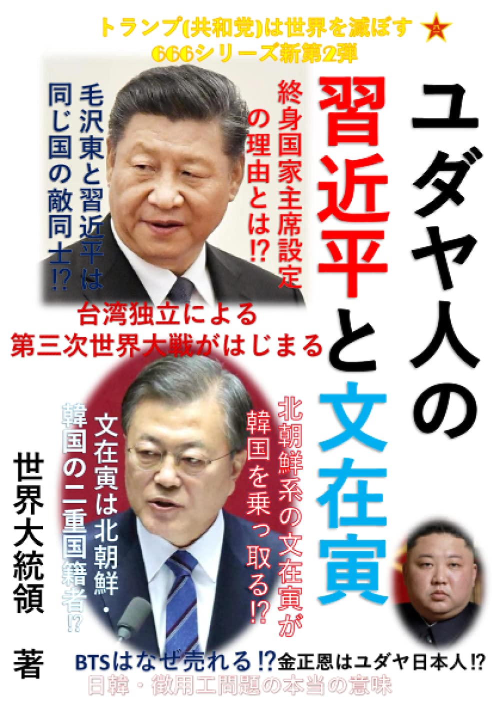 Amazon.co.jp: ユダヤ人の習近平と文在寅 666シリーズ新第２弾 : 世界大統領(日本人政治亡命者): Japanese Books