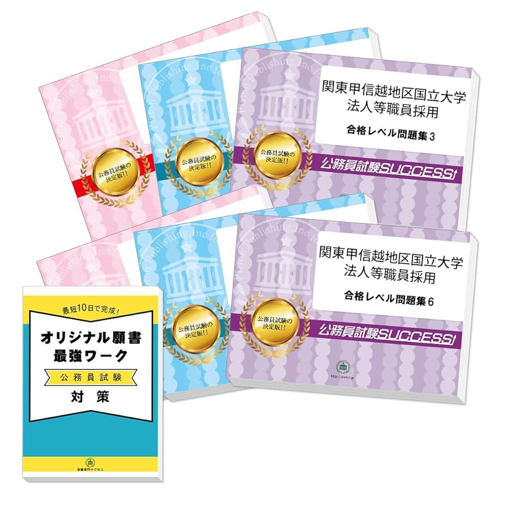 公務員試験サクセス 関東甲信越地区 国立大学法人等職員採用試験 合格レベル問題集 Amazon | 受験専門サクセス 関東甲信越地区国立大学法人等職員