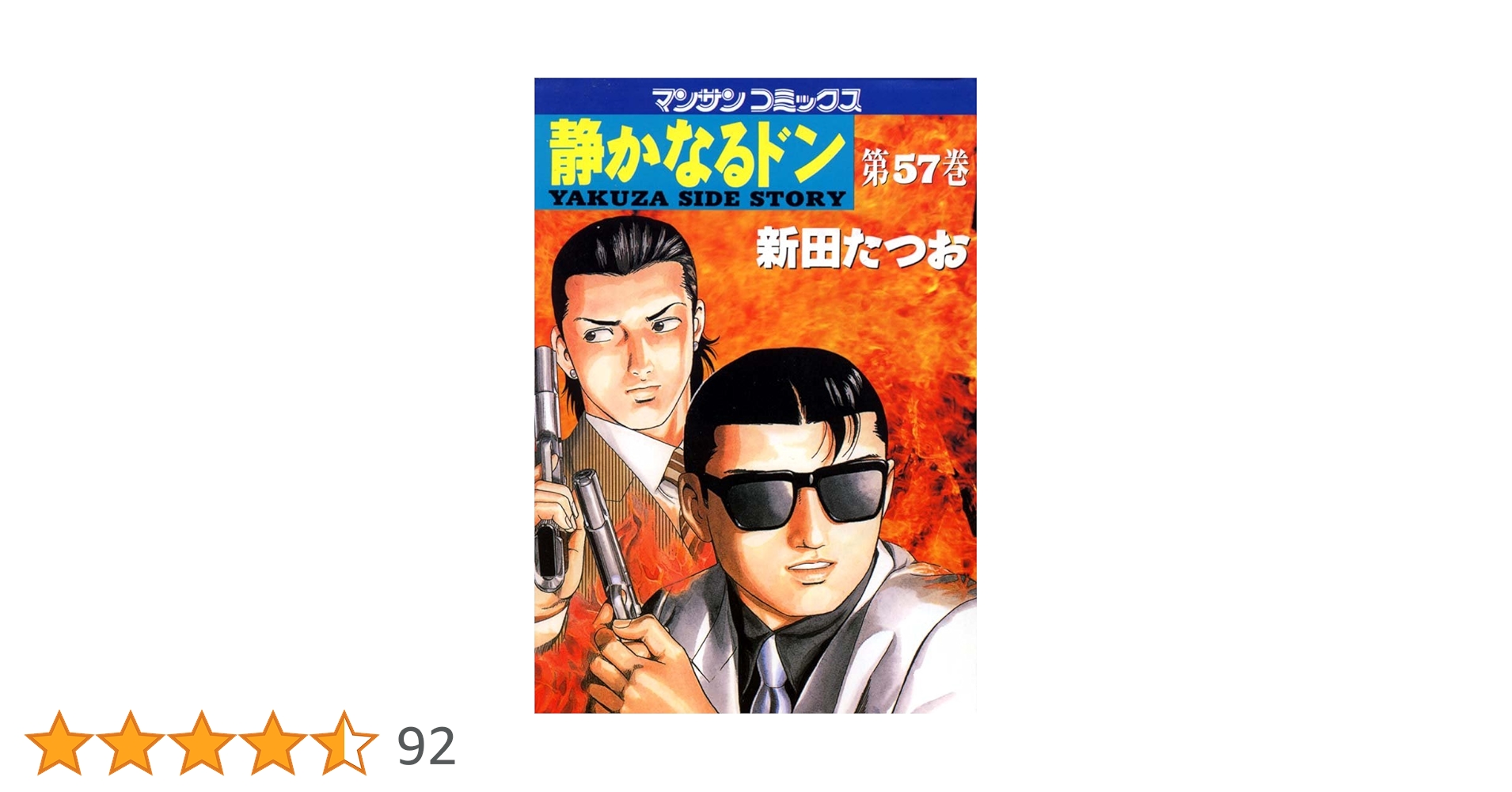 静かなるドン57 | 新田 たつお | マンガ | Kindleストア | Amazon