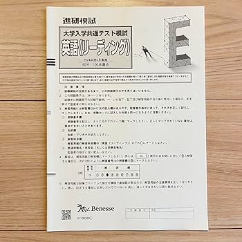 Amazon.co.jp: 2024年6月進研模試 大学入学共通テスト模試 高3