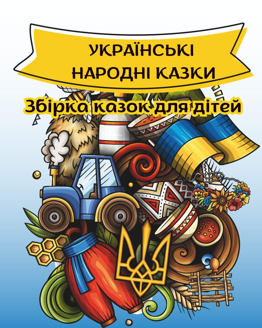 УКРАЇНСЬКІ НАРОДНІ КАЗКИ: ЗБІРКА КАЗОК ДЛЯ ДІТЕЙ. НАРОДНІ КАЗКИ. Ukrainian Folk Tales