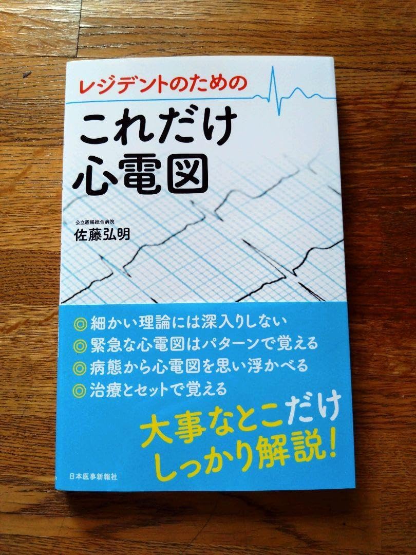 レジデントのためのこれだけ心電図