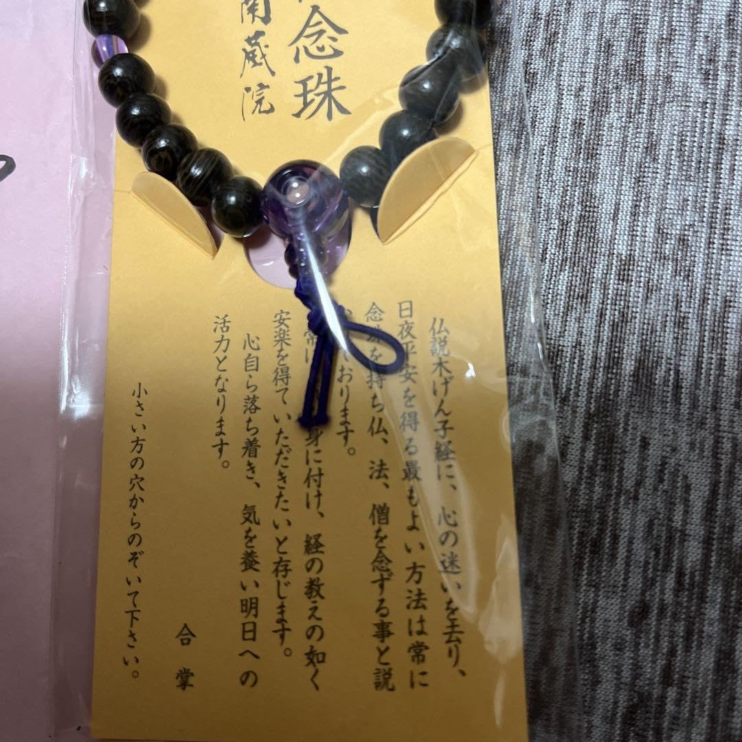 Amazon.co.jp: 特別御祈祷済 南蔵院 腕輪念珠 一名様のみ : おもちゃ