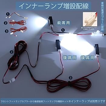 Amazon.co.jp: フットランプ 増設キット インナーランプ 増設