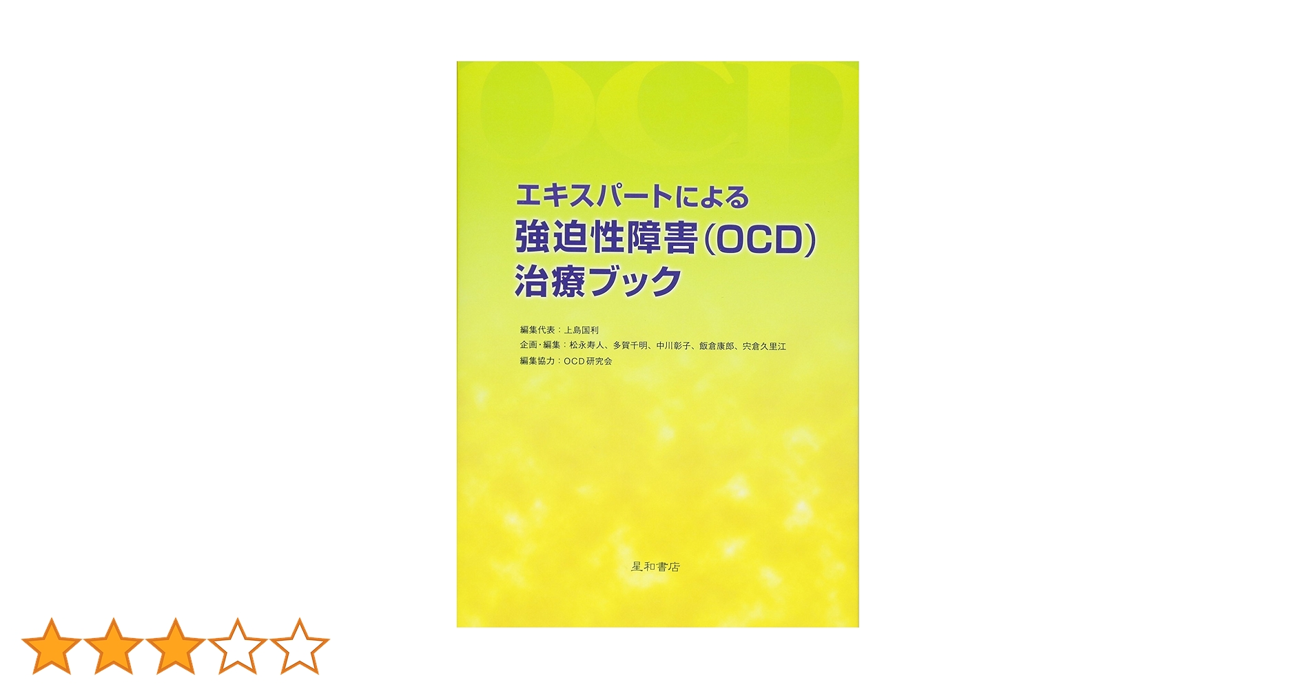 エキスパートによる強迫性障害(OCD)治療ブック | 上島 国利, OCD