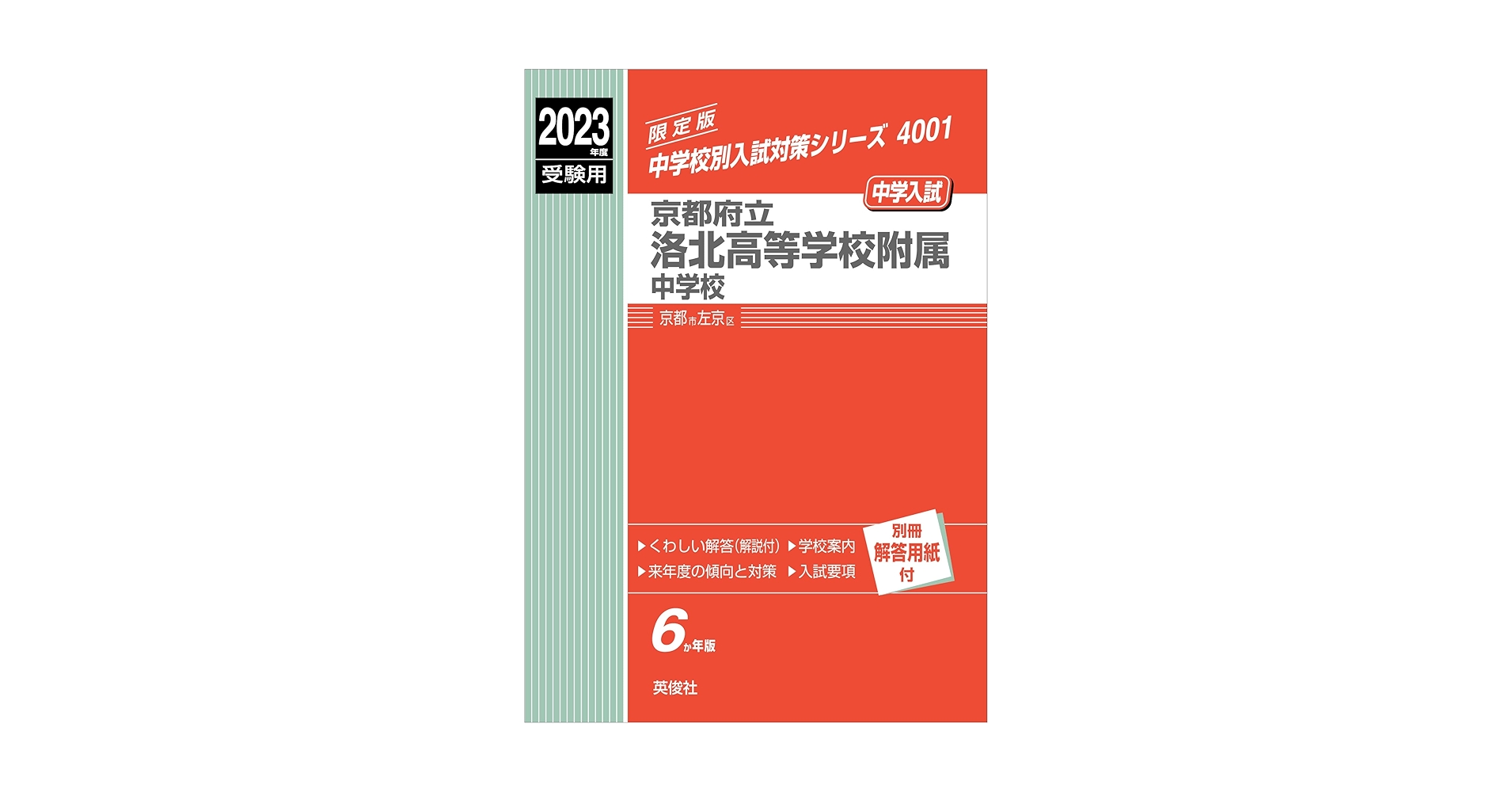 洛南高等学校附属中学校 2014年度受験用 赤本1031 (中学校別入試対策シリーズ) 洛南高等学校附属中学校 入学試験問題集 2025年春受験用