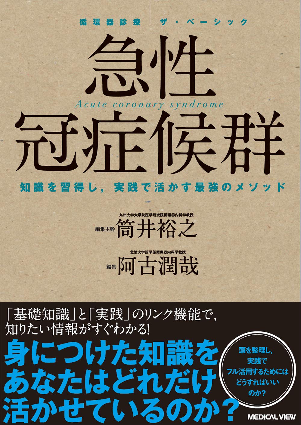 急性冠症候群 (循環器診療 ザ・ベーシック) | 阿古 潤哉 |本 | 通販