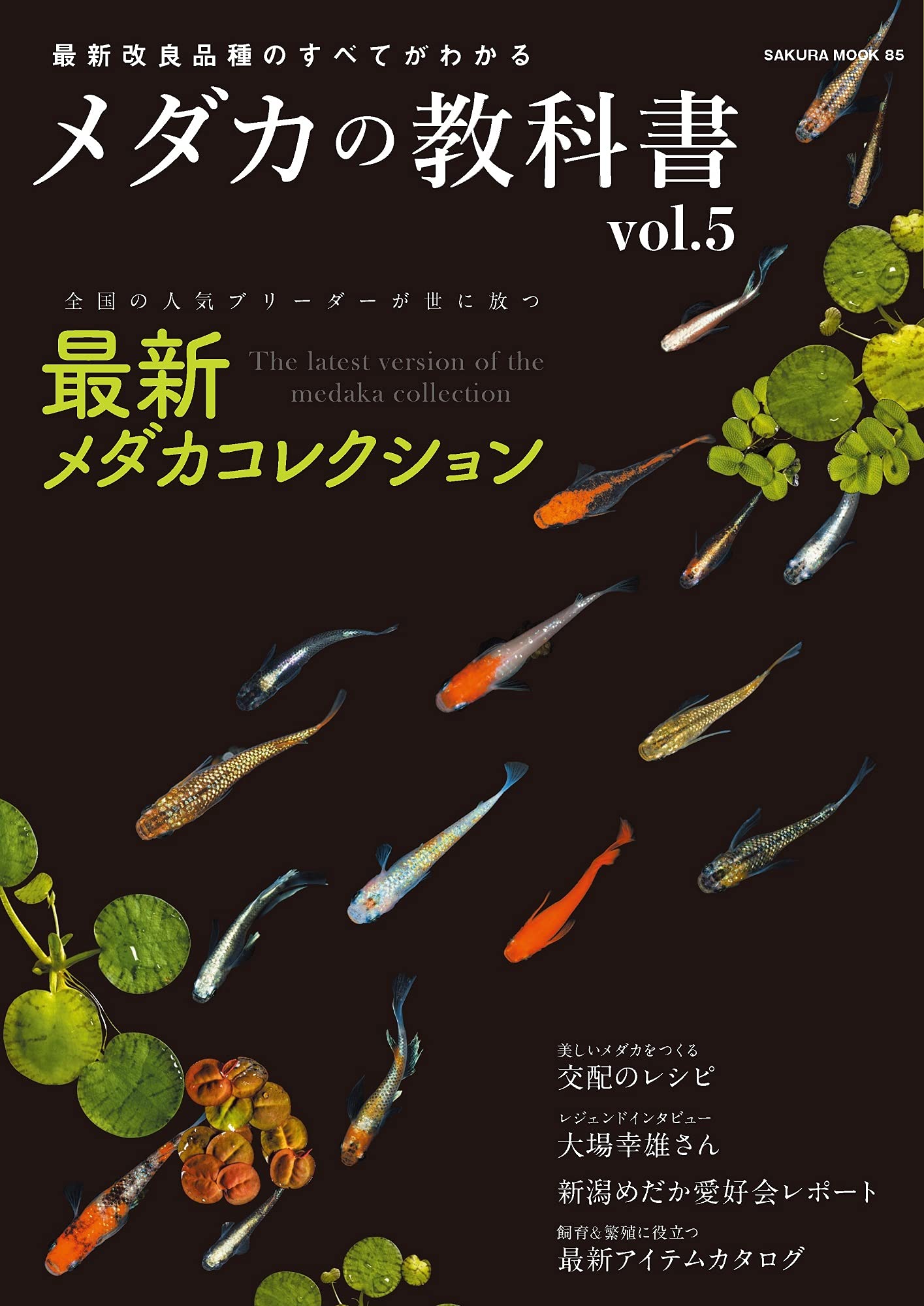 最新改良品種のすべてがわかる メダカの教科書 vol.5 (サクラ