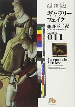 【中古】 ギャラリーフェイク名品集　市井の芸術家/小学館/細野不二彦 ギャラリーフェイク美術館 - メルカリ