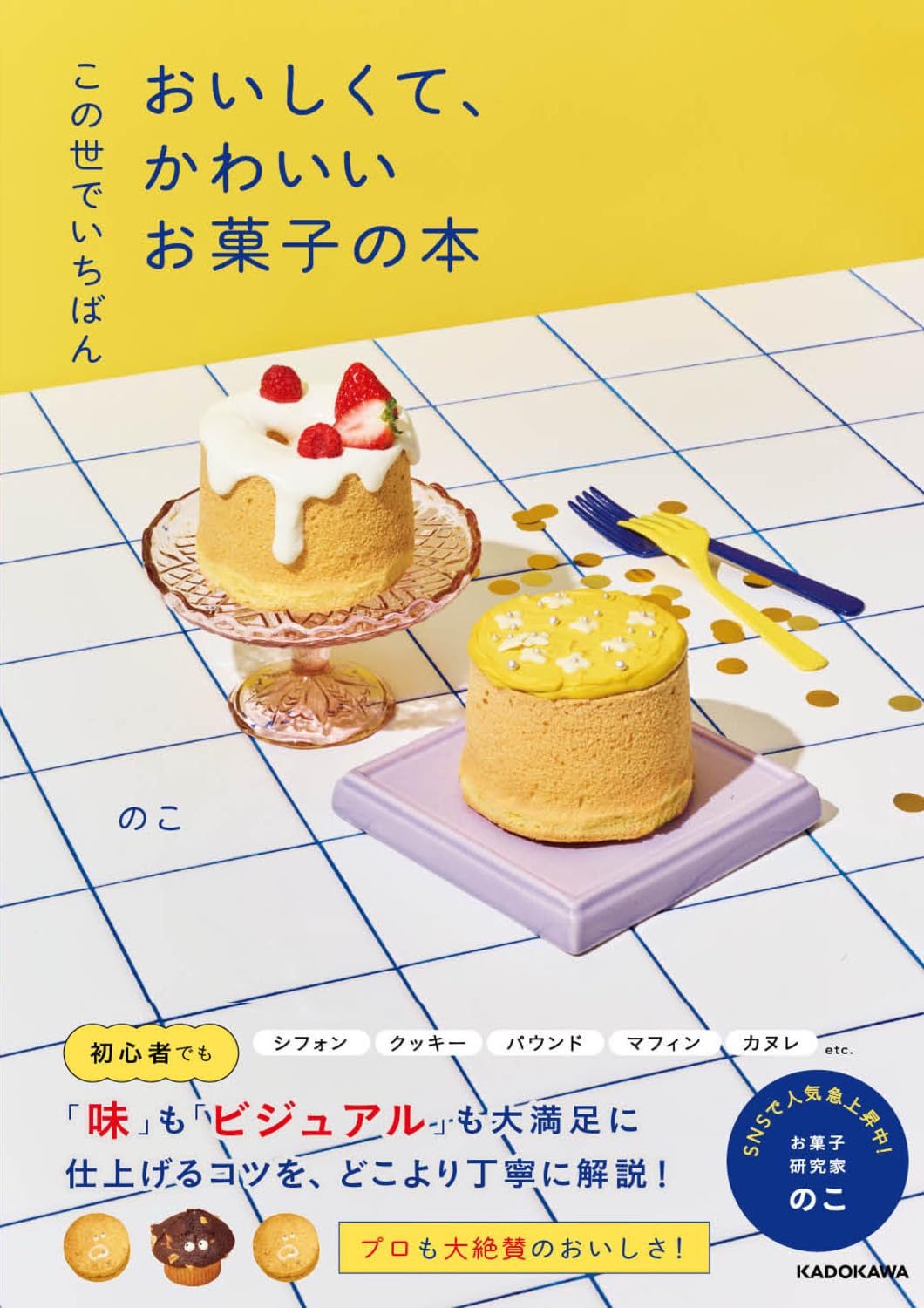 デリシャス!スイート・クッキング : 世界でいちばんおいしいデザート この世でいちばん おいしくて、かわいいお菓子の本 | のこ |本 | 通販