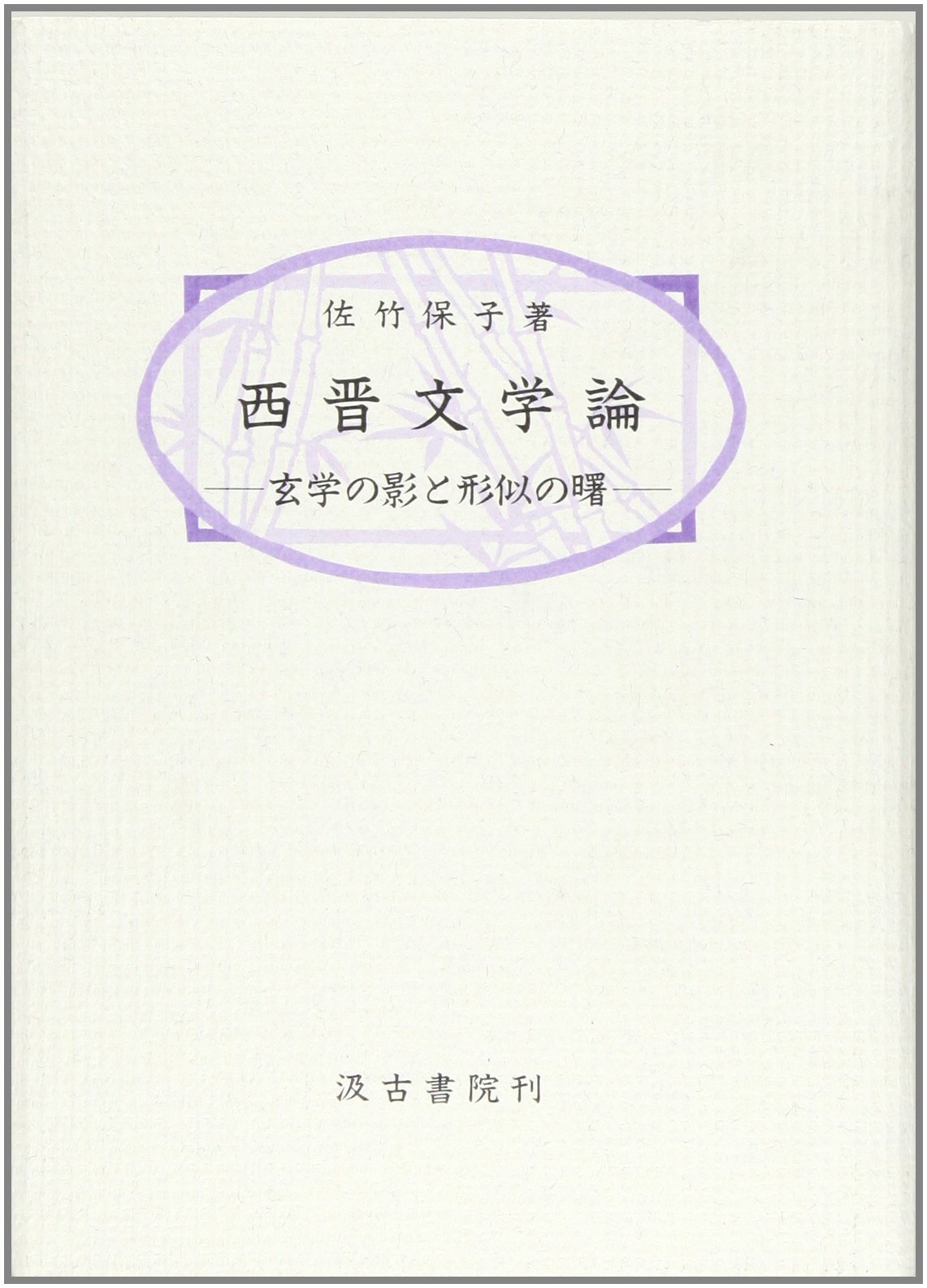 西晋文学研究 西晋文学論: 玄学の影と形似の曙 | 佐竹保子 |本 | 通販 | Amazon