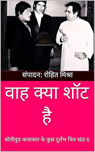 वाह क्या शॉट है: बॉलीवुड कलाकार के कुछ दुर्लभ चित्र खंड 6 (Hindi Edition)