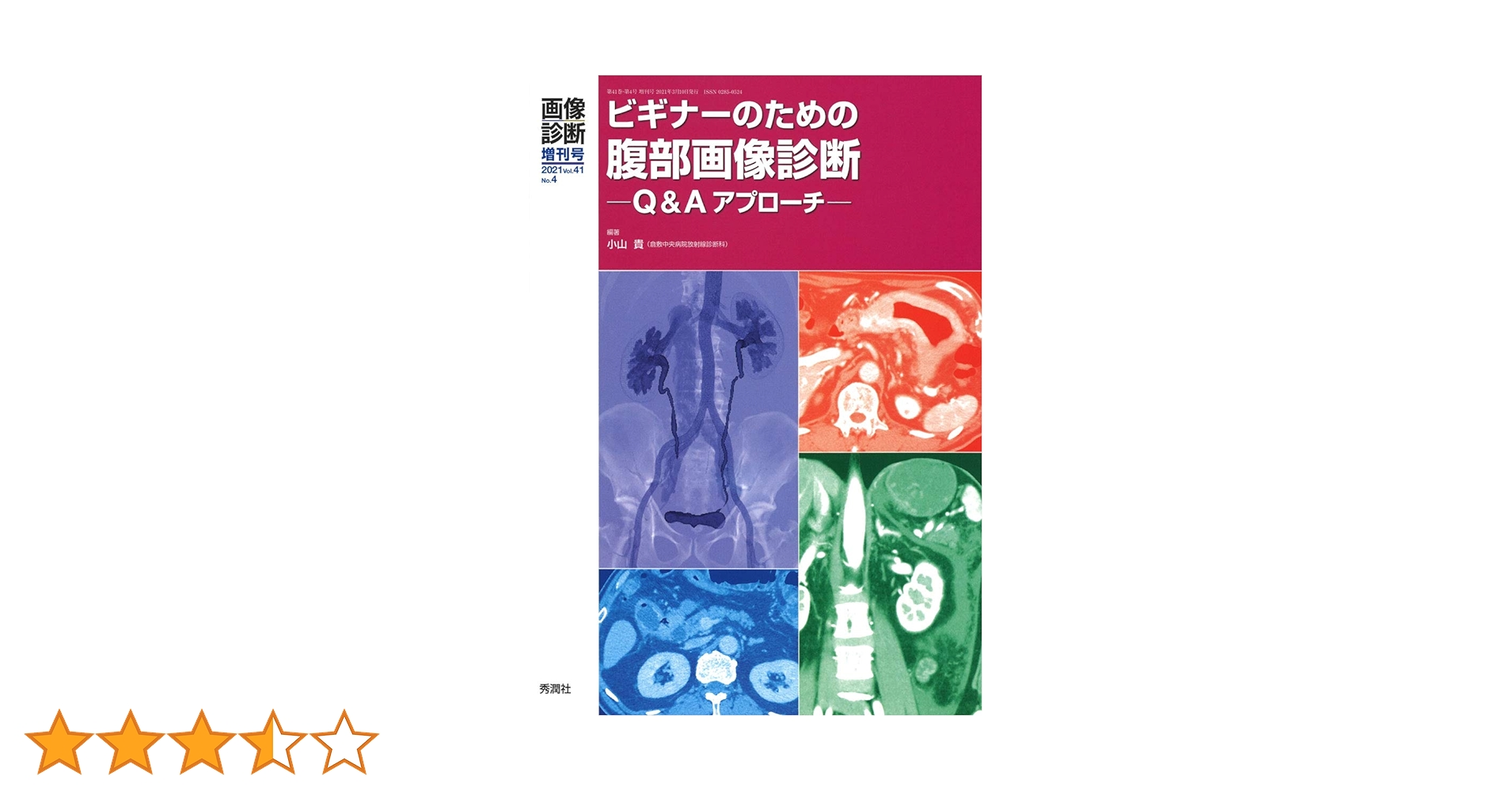 ビギナーのための腹部画像診断Ｑ＆Ａアプローチ   /学研メディカル秀潤社/小山貴（単行本） ビギナーのための腹部画像診断Q＆Aアプローチ /学研メディカル