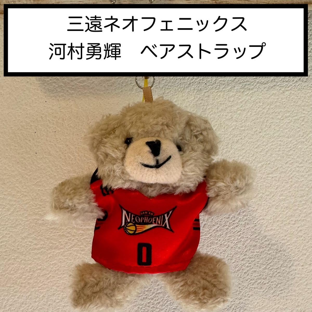 河村勇輝 選手ベア くま 河村勇輝 選手ベア くま