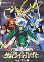 鎧伝サムライトルーパー 第一巻 [DVD] 81yejJyJw0L.jpg
