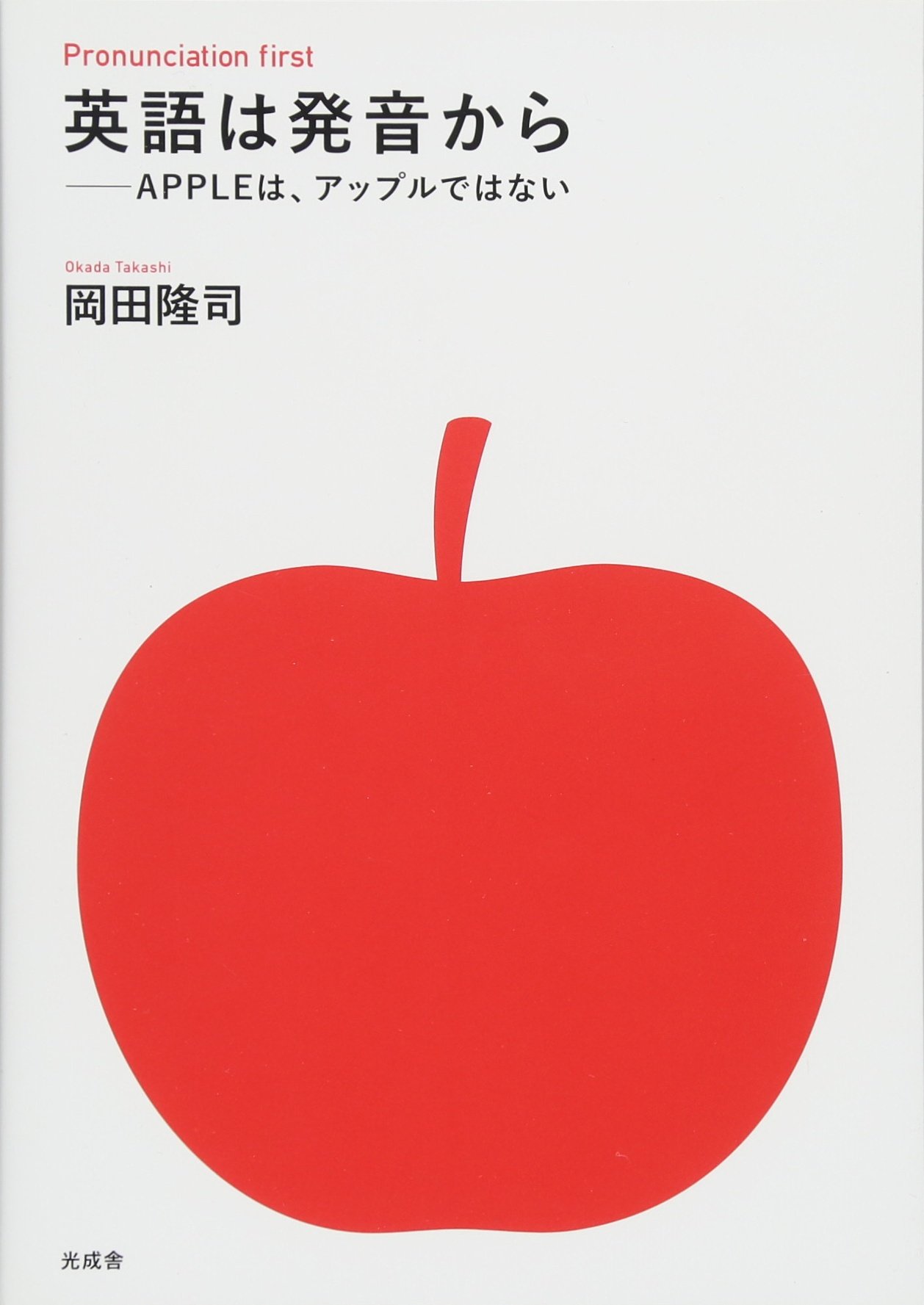 英語は発音から 岡田 隆司 株式会社アスラン編集スタジオ 渡辺 稔大 株式会社アスラン編集スタジオ 吉村 雪 株式会社アスラン編集スタジオ 井延 あづさ 本 通販 Amazon