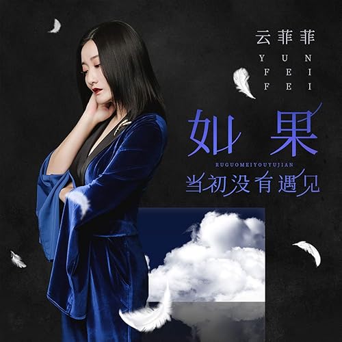 如果当初没有遇见