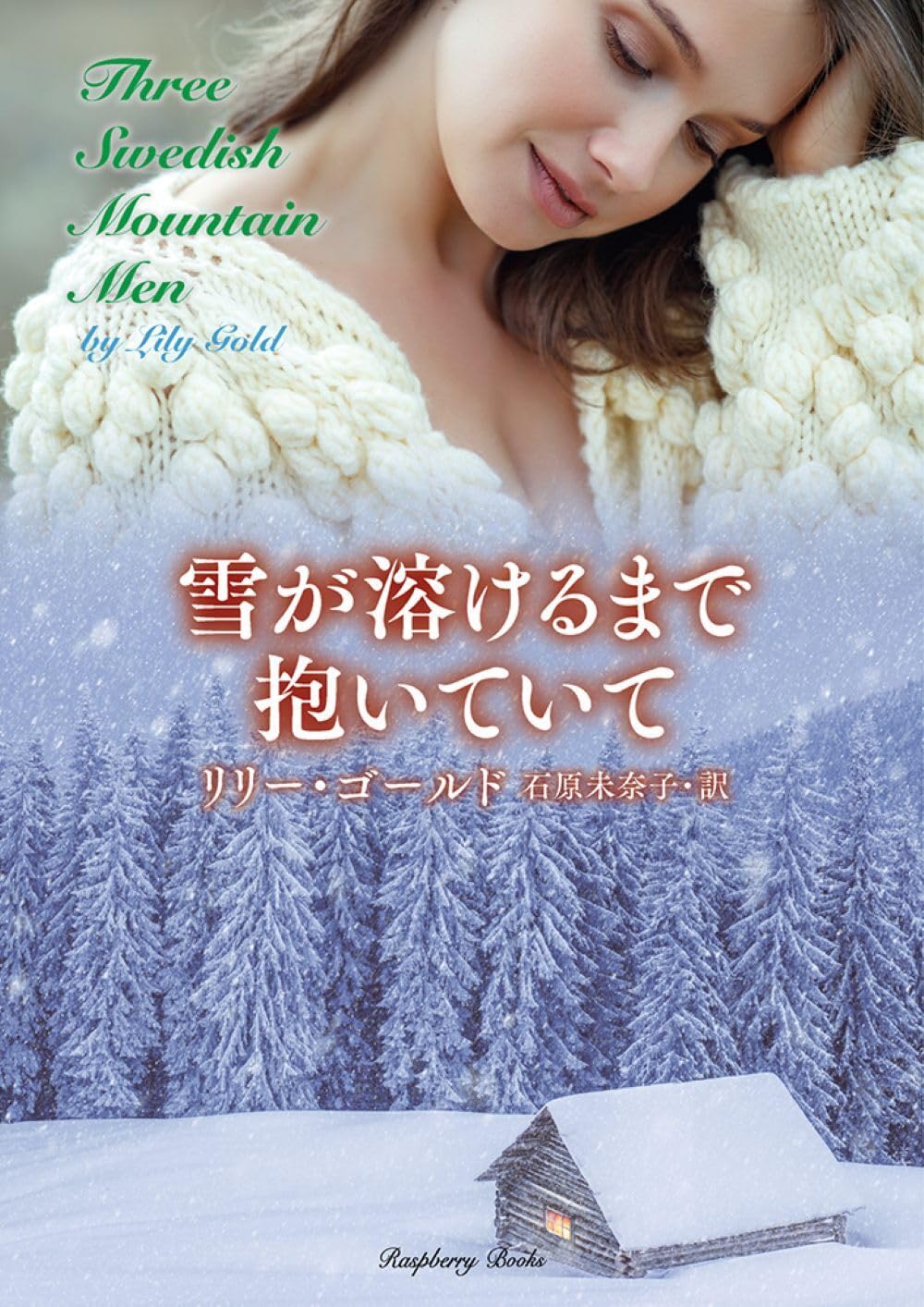 Amazon.co.jp: 雪が溶けるまで抱いていて (ラズベリーブックス ゴ 1-1