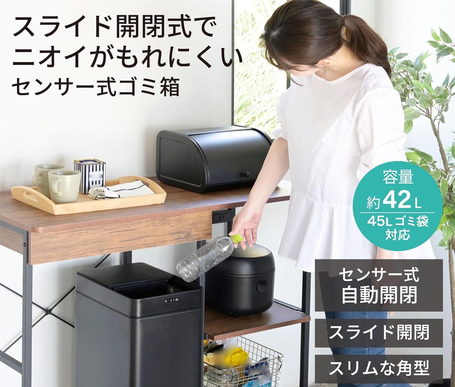 Amazon｜ゴミ箱 自動 スライド開閉 スリム センサー式 42L (45Lゴミ袋
