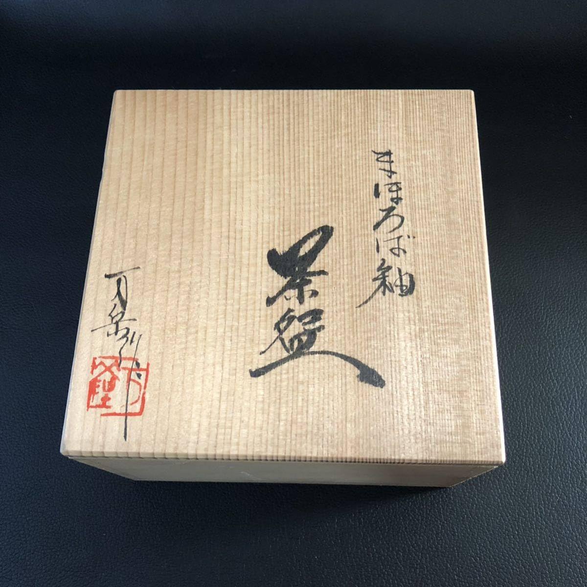 Amazon.co.jp: 木村万岳 茶碗 まほろば釉 万岳窯 国宝松本城御用