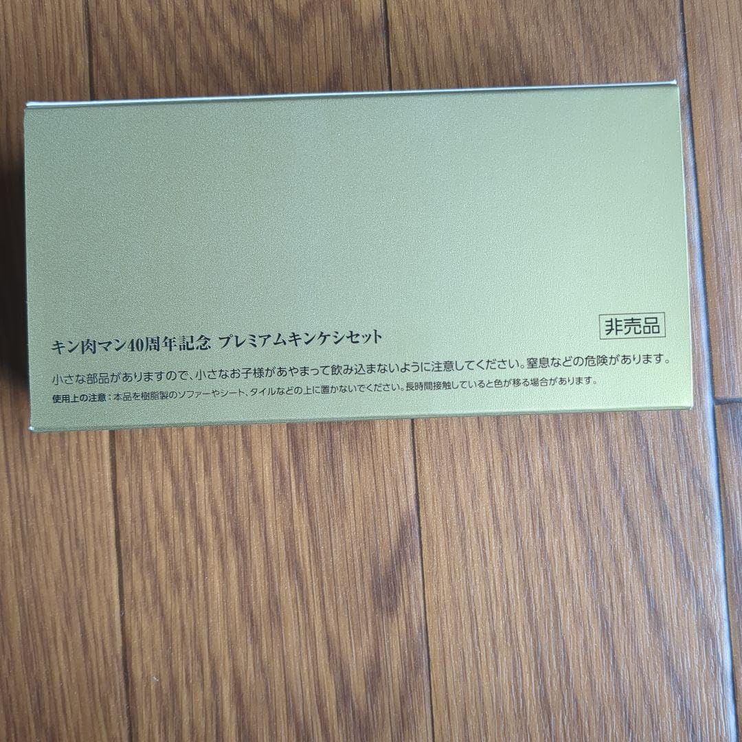 Amazon.co.jp: キン肉マン40周年記念プレミアムキンケシセット