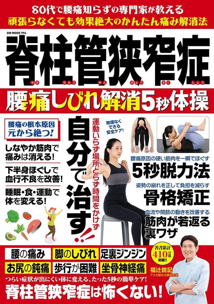 脊柱管狭窄症 腰痛しびれ解消5秒体操 (GW MOOK 994) | 福辻 鋭記 |本