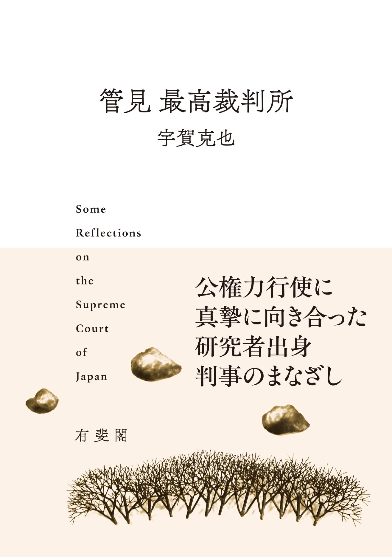 管見 最高裁判所 (単行本) | 宇賀 克也 |本 | 通販 | Amazon