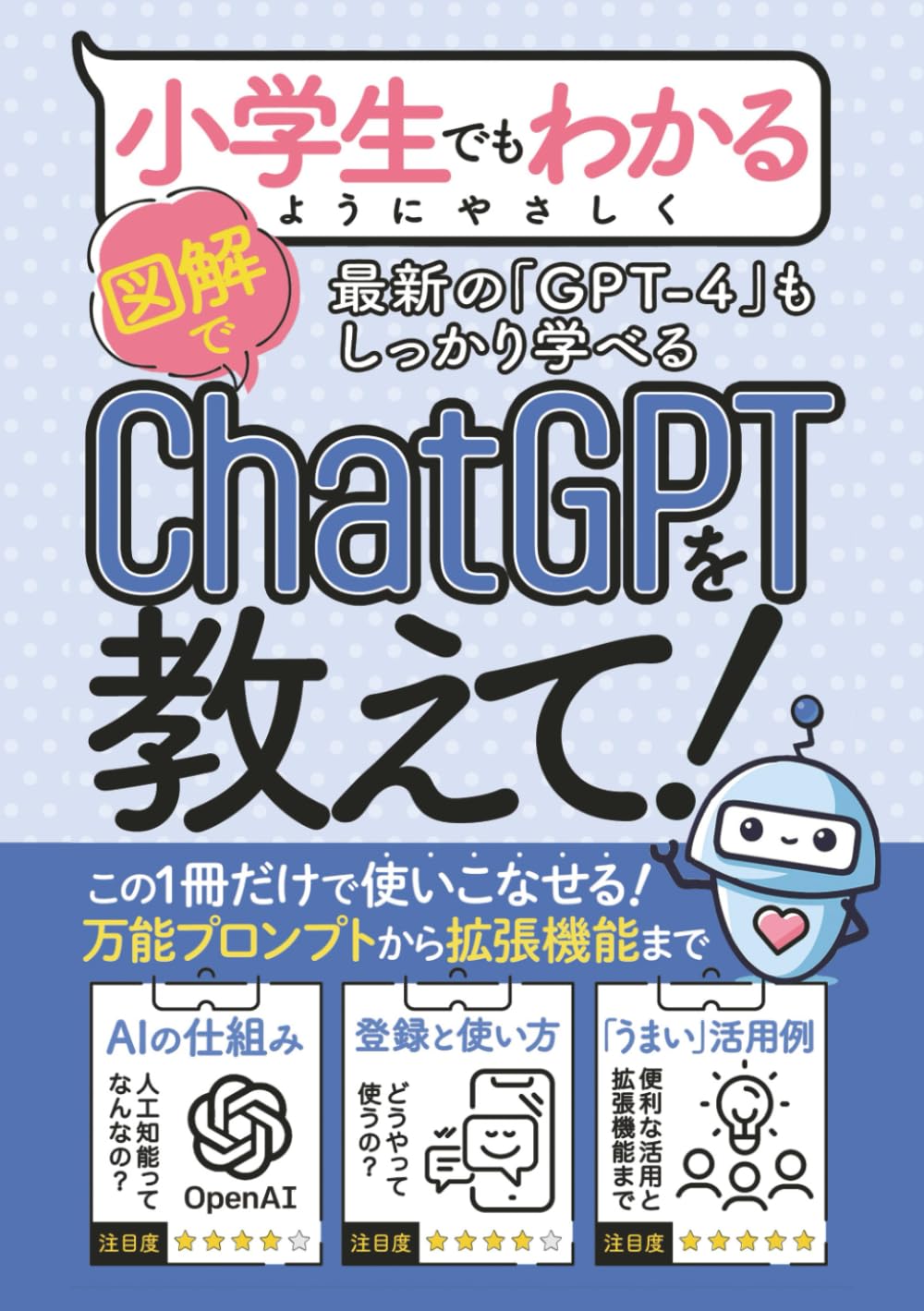 GPT-4対応】【入門書】小学生でもわかるようにChatGPTを教えて: 「万能