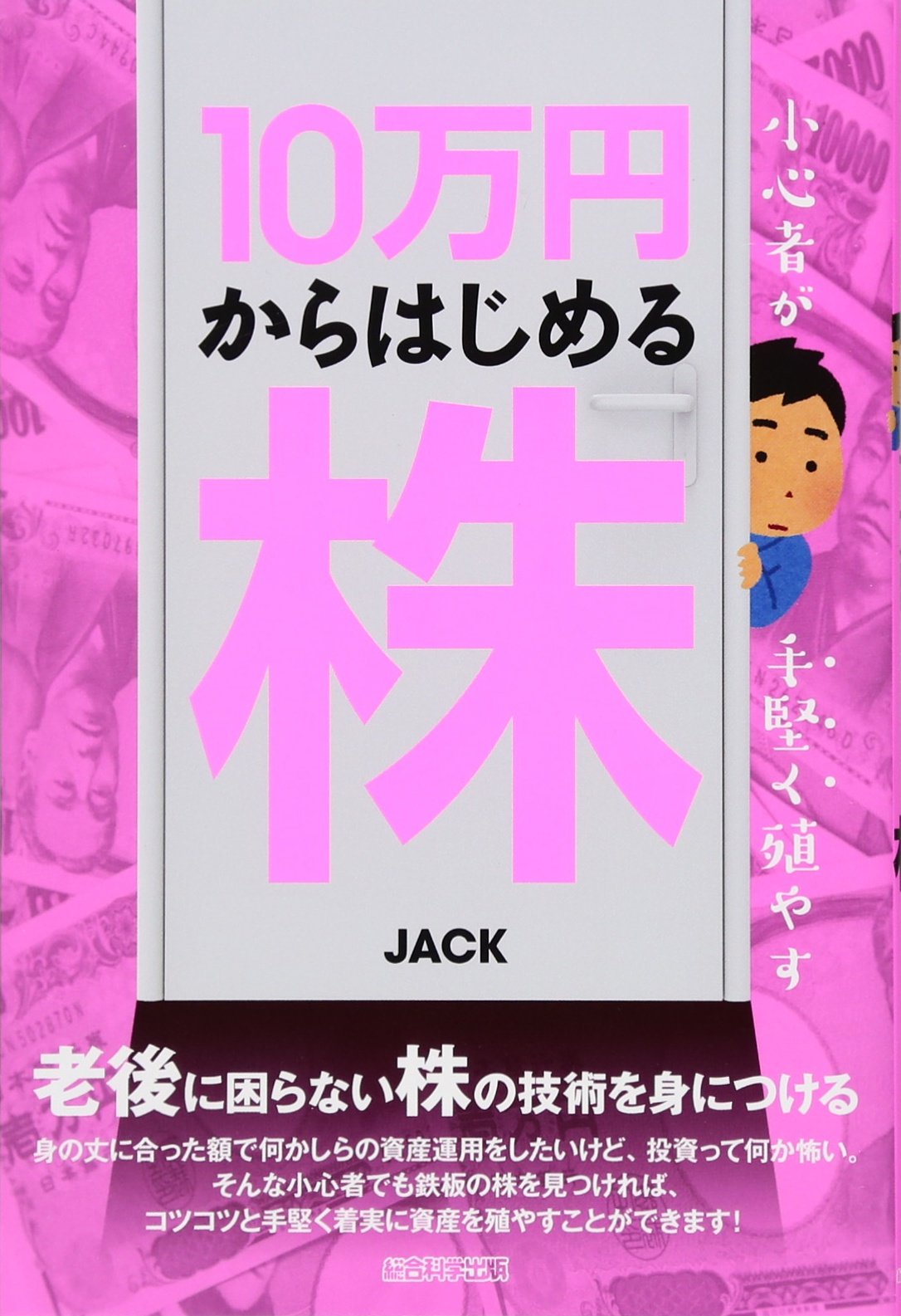 小心者が手堅く殖やす 10万円からはじめる株 | JACK |本 | 通販 | Amazon