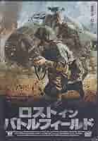 未開封新品ロストインバトルフィールドDVD Amazon.co.jp: ロスト イン バトルフィールド [DVD] : テッド