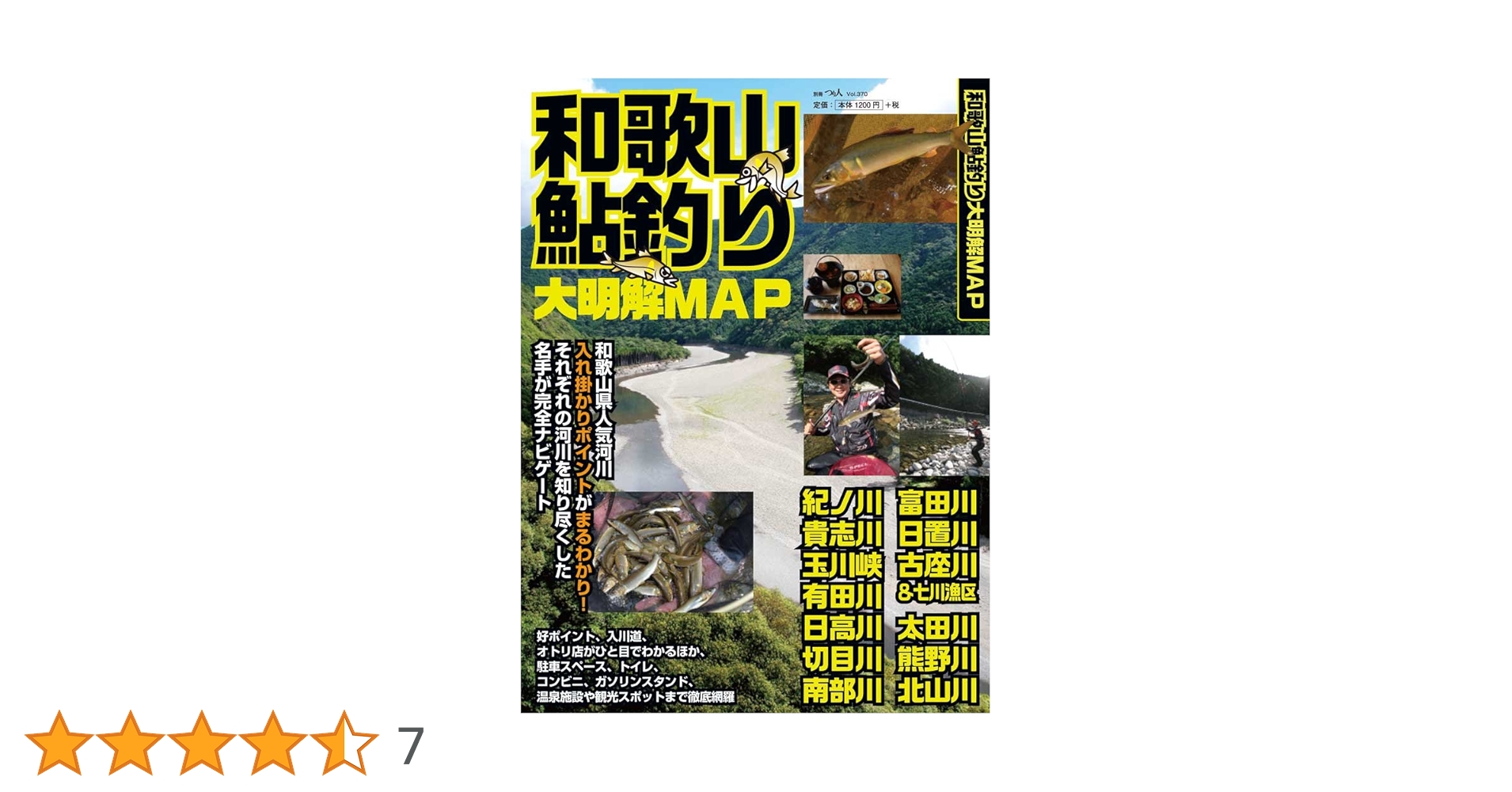 和歌山鮎釣り大明解MAP (別冊つり人 Vol. 370) |本 | 通販 | Amazon