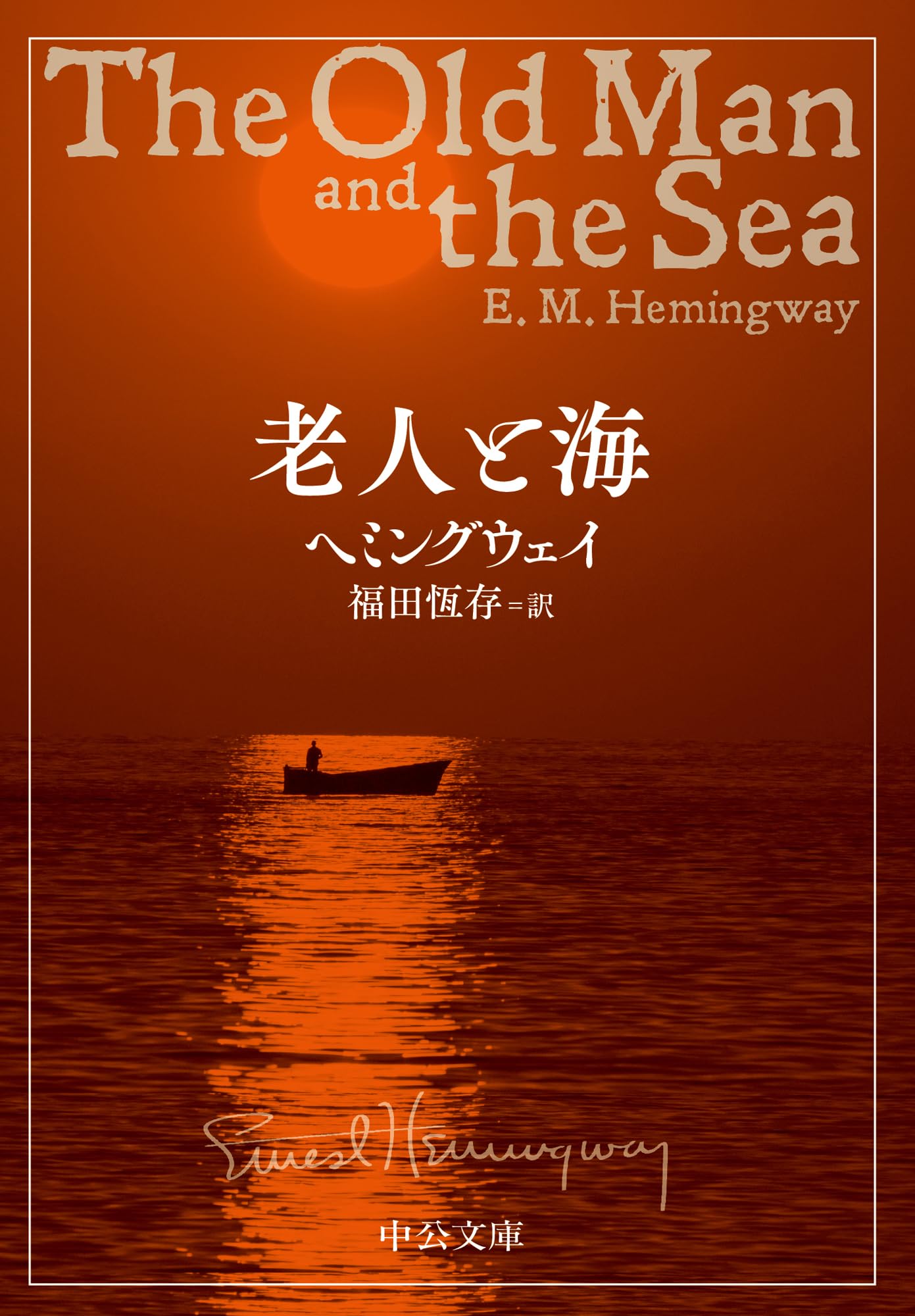 飛鳥文庫☆946d ヘミングウェイ全集 全11巻・月報揃 三笠書房