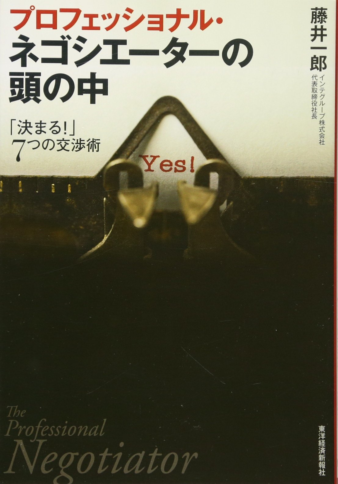 プロフェッショナル・ネゴシエーターの頭の中 | 藤井 一郎 |本 | 通販 | Amazon