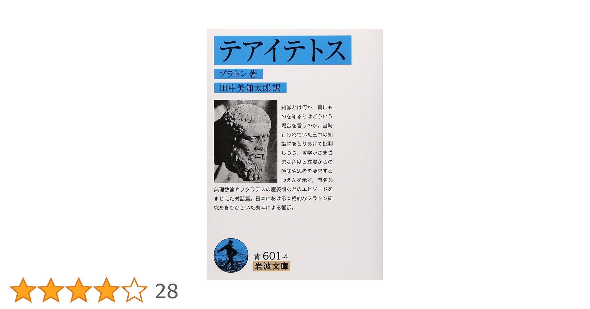 田中美知太郎　プラトン　全４巻揃い　岩波書店 プラトン全集 4 | プラトン, 田中 美知太郎, 藤澤 令夫 |本