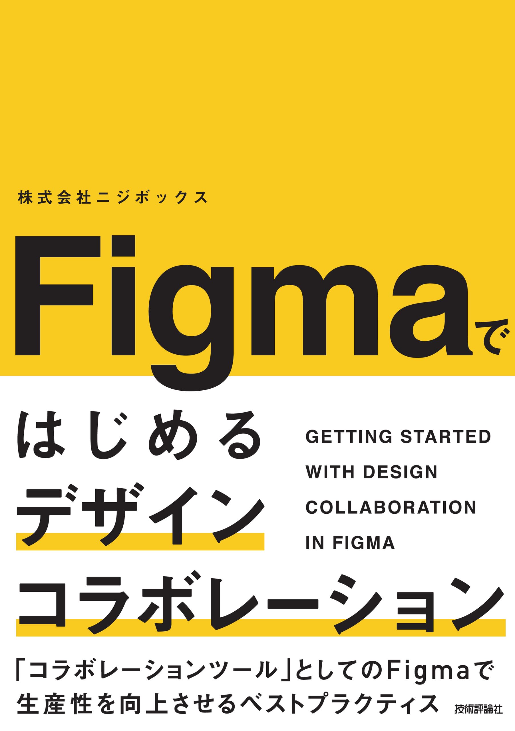 【新品未開封・限定特典付】figma ナビ (保護紙付) Figmaではじめるデザインコラボレーション | 株式会社ニジボックス |本