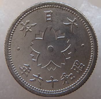 Amazon.co.jp: 古銭 菊10銭アルミ貨 昭和16年 : おもちゃ