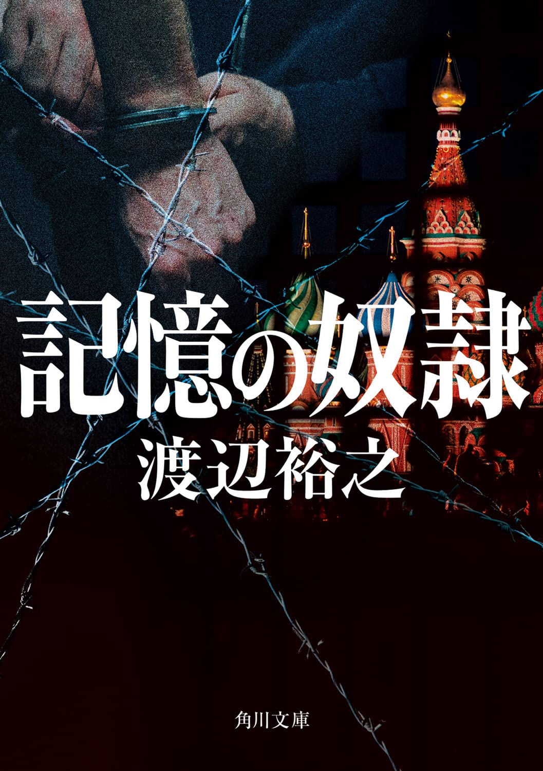 Amazon.co.jp: 記憶の奴隷 (角川文庫) : 渡辺 裕之: 本