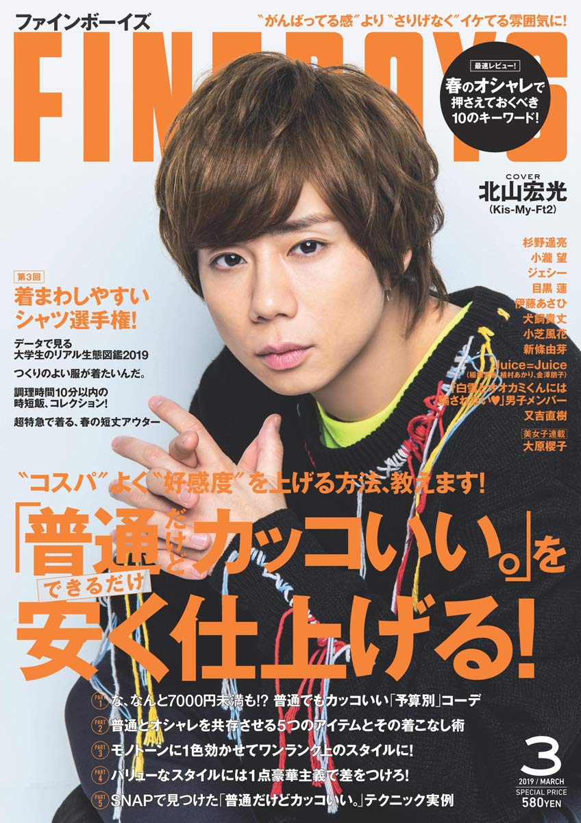 Fineboys ファインボーイズ 19年 03 月号 普通だけどカッコいい をできるだけ安く仕上げる 北山宏光 日之出出版 本 通販 Amazon Fineboys ファインボーイズ 19年 03 月号 普通だけどカッコいい をできるだけ安く仕上げる 北山宏光 日之出出版 本 通販 Amazon