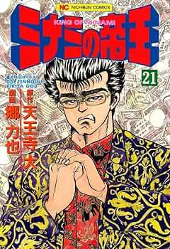 郷 力也「ミナミの帝王」計164巻 セット① Amazon.co.jp: ミナミの帝王（132） (ニチブンコミックス
