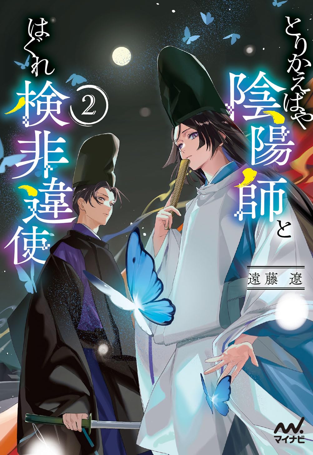 とりかえばや陰陽師とはぐれ検非違使2 (マイナビ出版ファン文庫