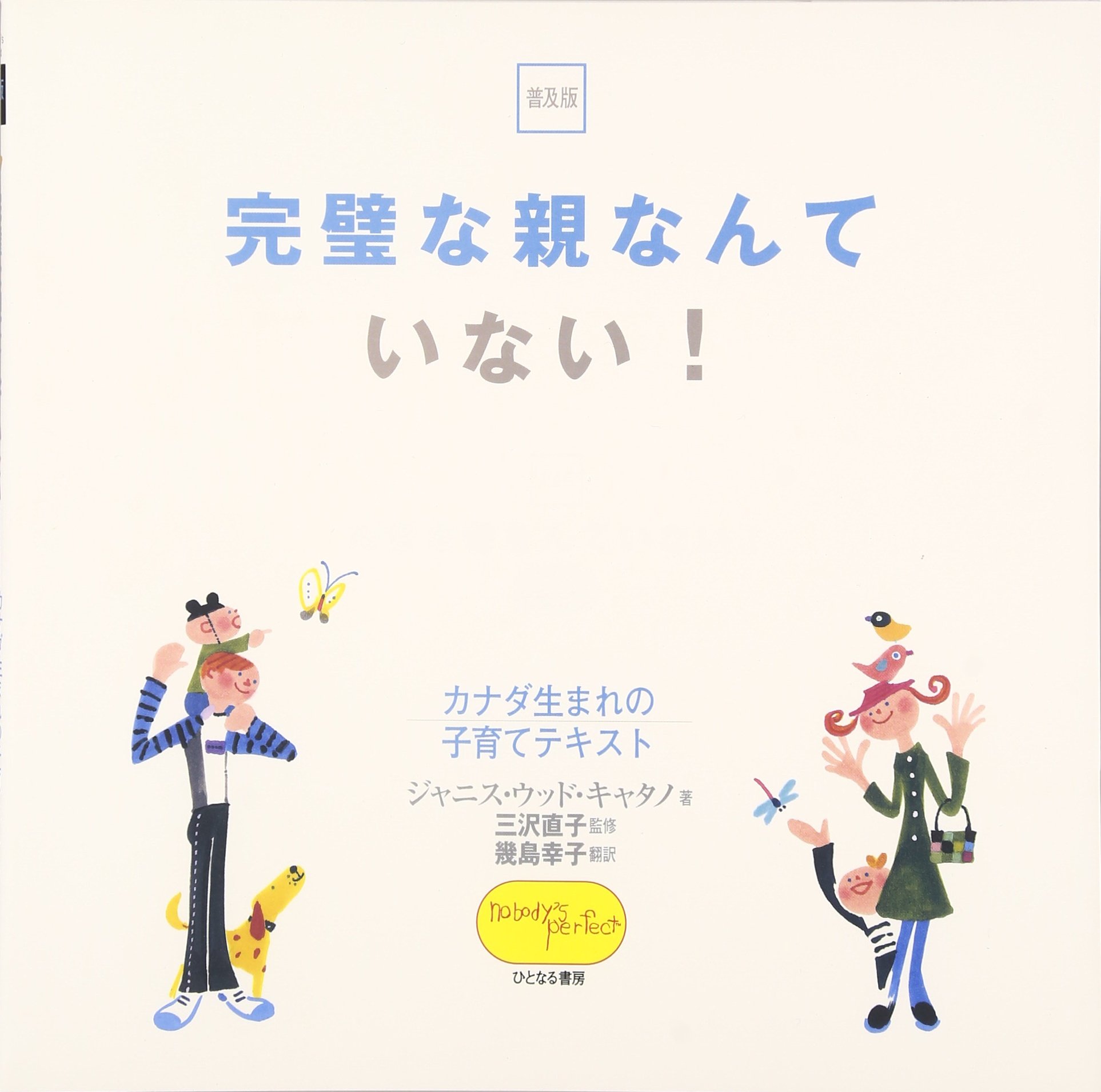 ほんとうの子育て 完璧な親なんていない!: カナダ生まれの子育てテキスト